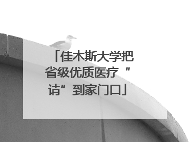 佳木斯大学把省级优质医疗“请”到家门口