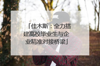 佳木斯：全力搭建高校毕业生与企业精准对接桥梁