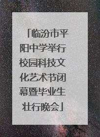 临汾市平阳中学举行校园科技文化艺术节闭幕暨毕业生壮行晚会