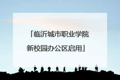 临沂城市职业学院新校园办公区启用
