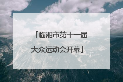 临湘市第十一届大众运动会开幕