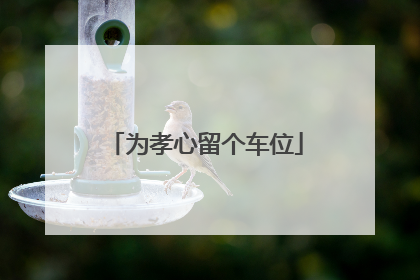 为孝心留个车位