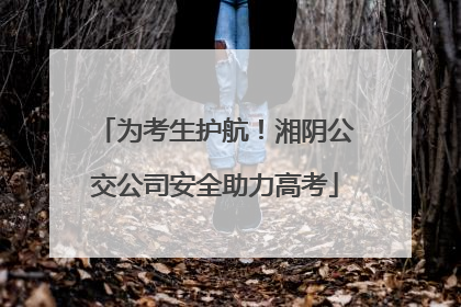 为考生护航！湘阴公交公司安全助力高考