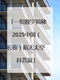 一组数字揭秘2025中国（长春）航天太空科普展
