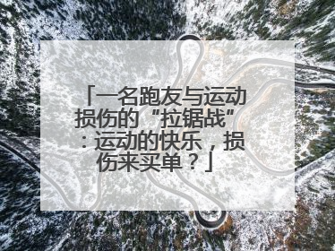 一名跑友与运动损伤的“拉锯战”：运动的快乐，损伤来买单？