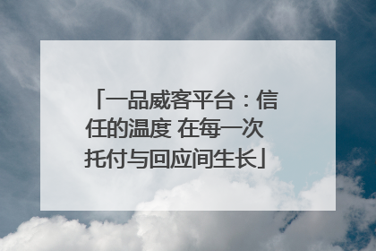一品威客平台：信任的温度 在每一次托付与回应间生长