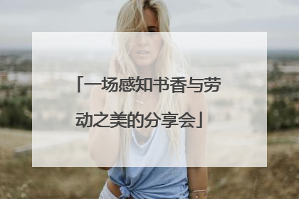 一场感知书香与劳动之美的分享会