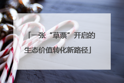 一张“草票”开启的生态价值转化新路径