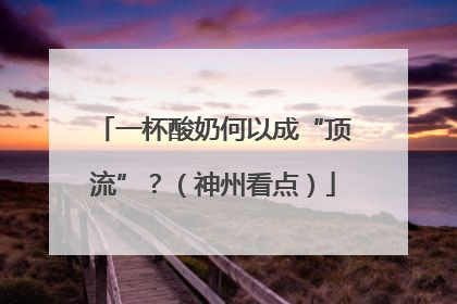 一杯酸奶何以成“顶流”？（神州看点）