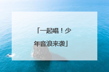 一起唱！少年音浪来袭