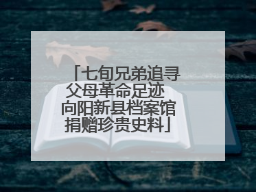 七旬兄弟追寻父母革命足迹 向阳新县档案馆捐赠珍贵史料
