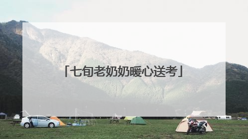 七旬老奶奶暖心送考