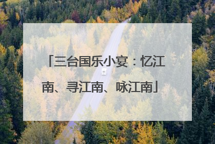 三台国乐小宴：忆江南、寻江南、咏江南