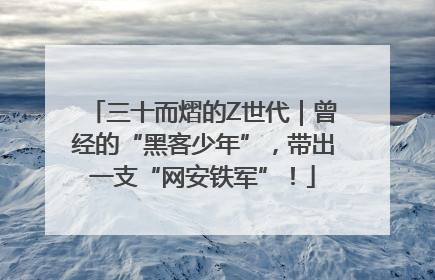 三十而熠的Z世代｜曾经的“黑客少年”，带出一支“网安铁军”！