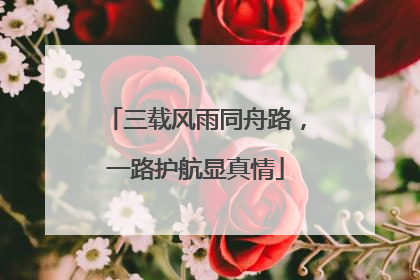 三载风雨同舟路，一路护航显真情