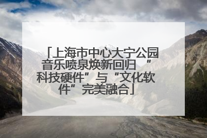 上海市中心大宁公园音乐喷泉焕新回归 “科技硬件”与“文化软件”完美融合