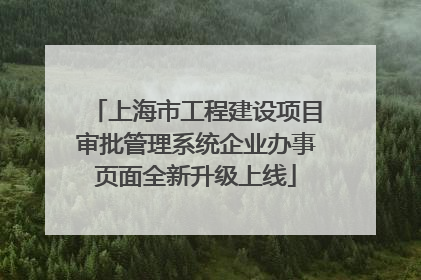 上海市工程建设项目审批管理系统企业办事页面全新升级上线