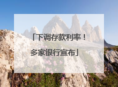 下调存款利率！多家银行宣布