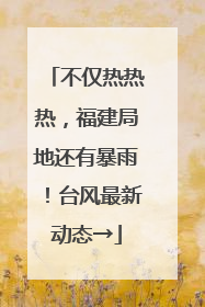 不仅热热热，福建局地还有暴雨！台风最新动态→
