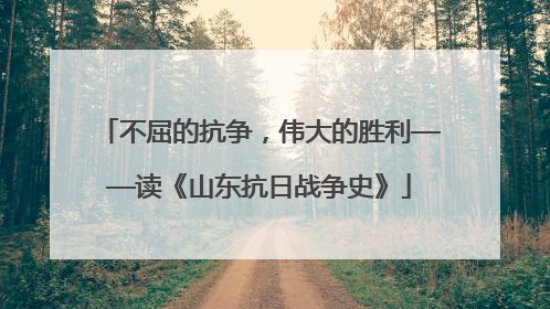 不屈的抗争，伟大的胜利——读《山东抗日战争史》