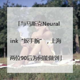 与马斯克Neuralink“扳手腕”，上海两位90后为何能做到