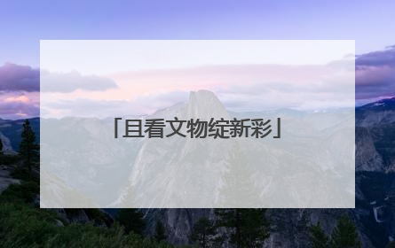 且看文物绽新彩