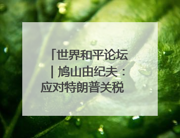 世界和平论坛｜鸠山由纪夫：应对特朗普关税，“狭路相逢勇者胜”