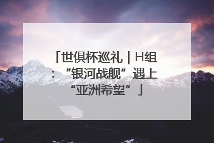 世俱杯巡礼｜H组：“银河战舰”遇上“亚洲希望”