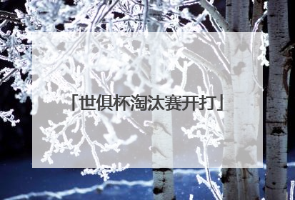 世俱杯淘汰赛开打