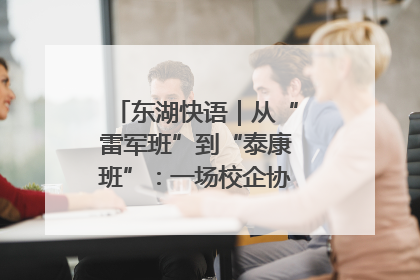 东湖快语｜从“雷军班”到“泰康班”：一场校企协同的“接力赛”