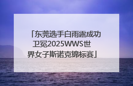东莞选手白雨露成功卫冕2025WWS世界女子斯诺克锦标赛
