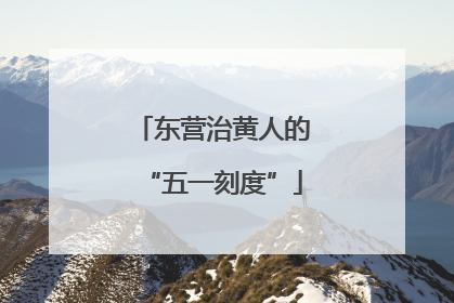 东营治黄人的“五一刻度”