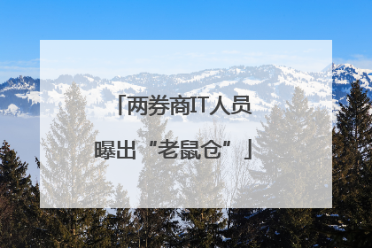 两券商IT人员曝出“老鼠仓”