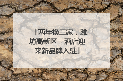 两年换三家，潍坊高新区一酒店迎来新品牌入驻