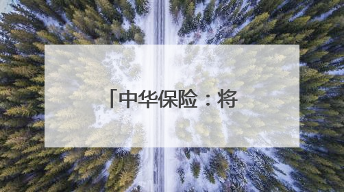 中华保险：将金融安全知识精准送进校园