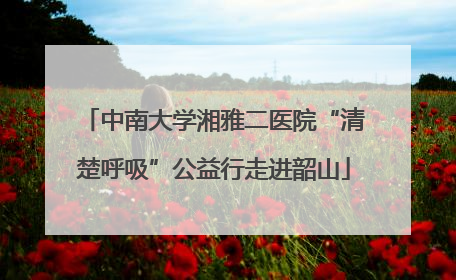 中南大学湘雅二医院“清楚呼吸”公益行走进韶山