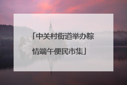 中关村街道举办粽情端午便民市集