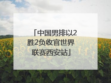 中国男排以2胜2负收官世界联赛西安站