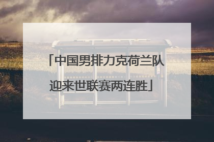 中国男排力克荷兰队 迎来世联赛两连胜