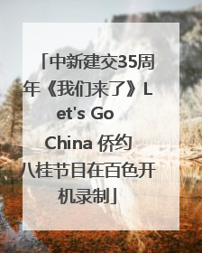 中新建交35周年《我们来了》Let's Go China 侨约八桂节目在百色开机录制