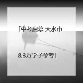 中考启幕 天水市8.3万学子参考