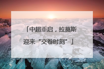 中超重启，拉莫斯迎来“交卷时刻”