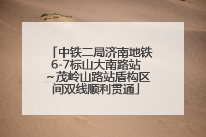 中铁二局济南地铁6-7标山大南路站～茂岭山路站盾构区间双线顺利贯通