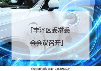 丰泽区委常委会会议召开