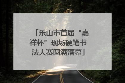 乐山市首届“嘉祥杯”现场硬笔书法大赛圆满落幕
