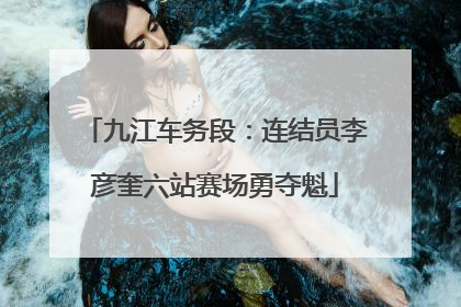 九江车务段：连结员李彦奎六站赛场勇夺魁
