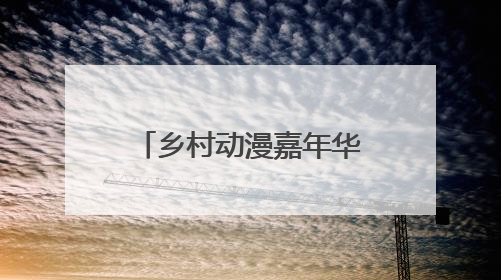 乡村动漫嘉年华助力农文旅发展