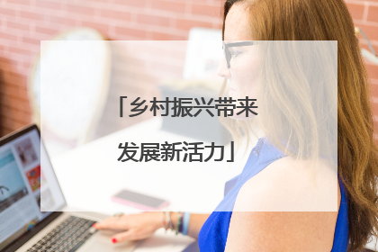 乡村振兴带来发展新活力