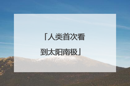 人类首次看到太阳南极