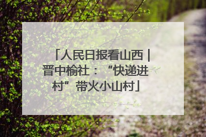 人民日报看山西｜晋中榆社：“快递进村”带火小山村